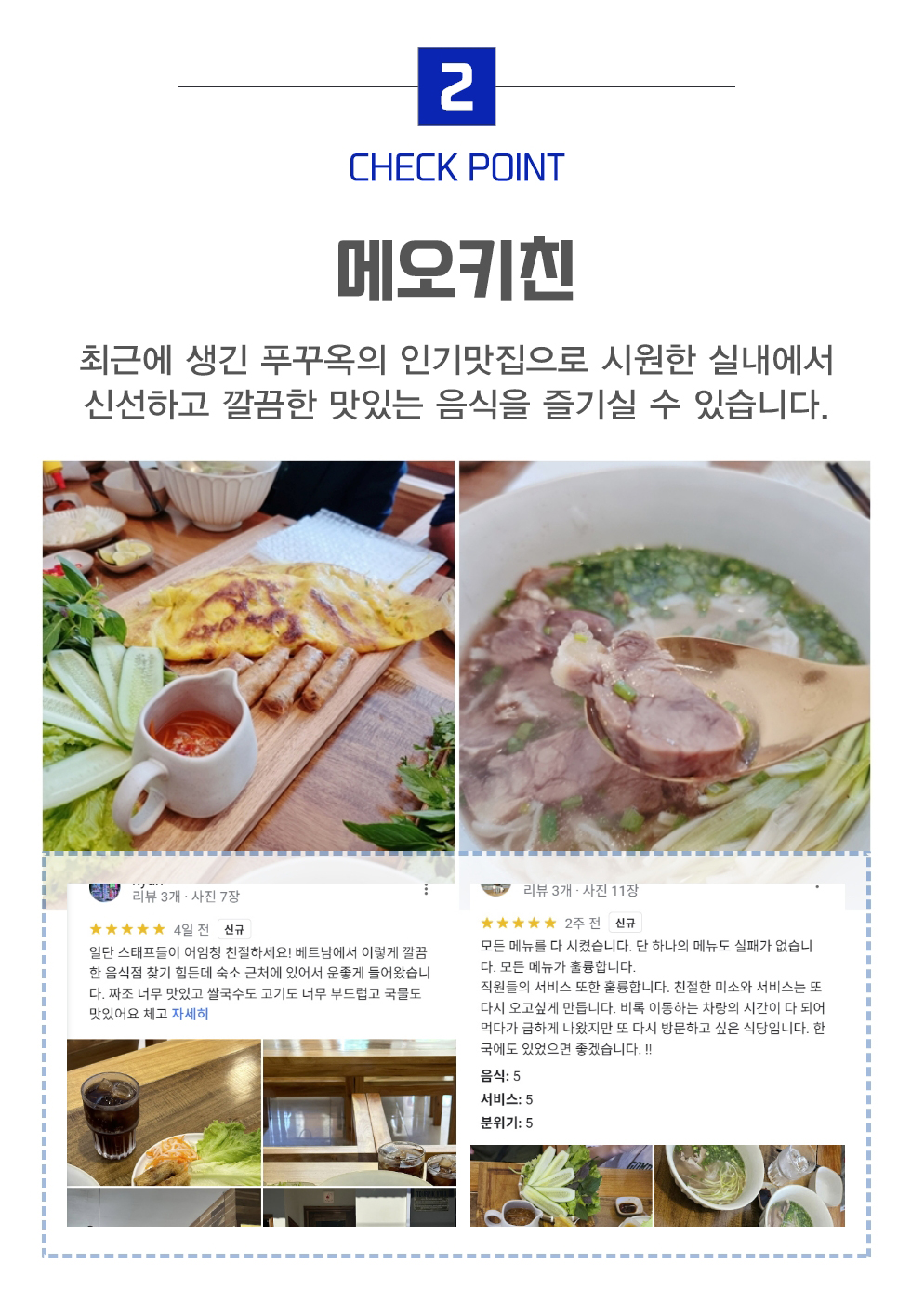 메오 키친
최근에 생긴 푸꾸옥의 인기맛집으로 시원한 실내에서 신선하고 깔끔한 맛있는 음식을 즐기실 수 있습니다.