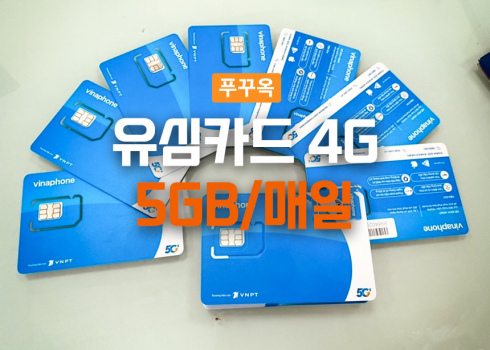 유심카드(비나폰 4G)특가 행사중, 5GB/매일, 10일 사용, 전화번호 사용가능