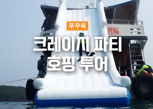 푸꾸옥 크레이지 파티 호핑 투어