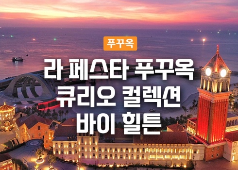 라 페스타 푸꾸옥 큐리오 컬렉션 바이 힐튼