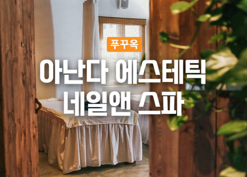 [남부]아난다 에스테틱 네일앤 스파