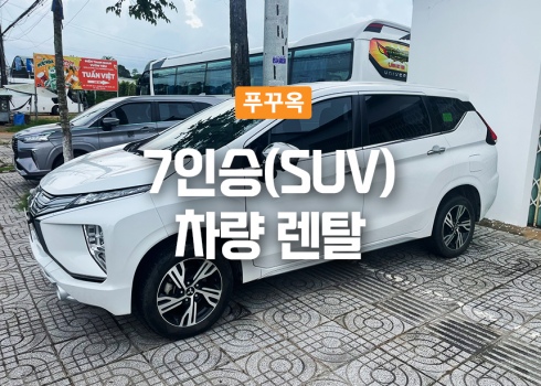 7인승(SUV)  차량 렌탈_기사포함