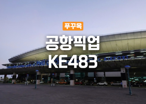 (호텔 프로모션) 대한항공 공항픽업 - KE483편