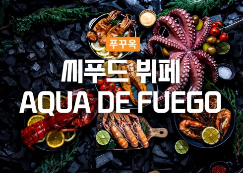 [프리미어 빌리지] 바베큐 씨푸드 뷔페 AQUA DE FUEGO