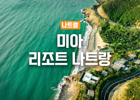 미아 리조트 나트랑