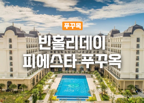 빈홀리데이 피에스타 푸꾸옥