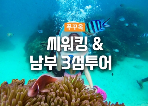 씨워킹 & 남부 3섬투어