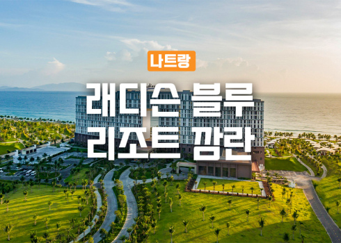 래디슨 블루 리조트 깜란