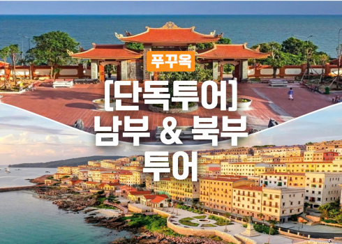 [단독투어] 푸꾸옥 남부&북부 투어