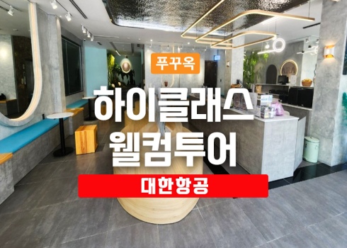 하이클래스 웰컴투어(대한항공 KE485)