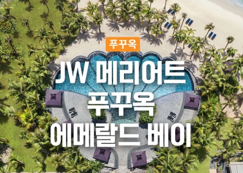 JW 메리어트 푸꾸옥 에메랄드 베이