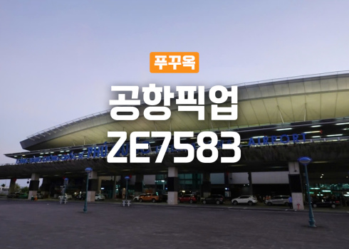 (호텔 프로모션)  이스타항공 청주출발 공항픽업 - ZE7583