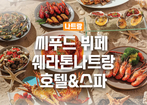 씨푸드 디너뷔페 (쉐라톤 나트랑 호텔 & 스파)