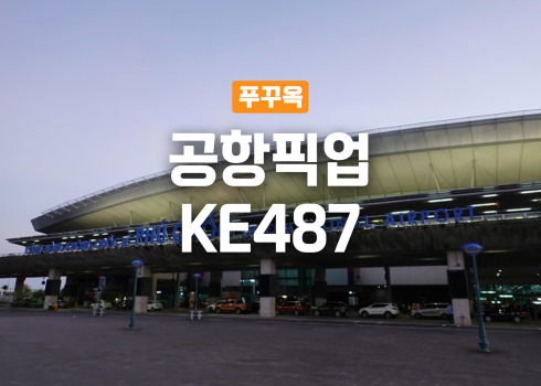 (호텔 프로모션) 대한항공 공항픽업 - KE487편(~2024년 10월 26일)