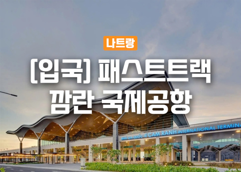 [입국] 패스트트랙 깜란국제공항