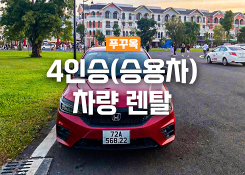 4인승(승용차) 차량 렌탈_기사포함