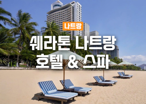 쉐라톤 나트랑 호텔 & 스파