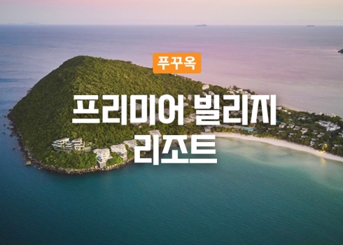 프리미어 빌리지 리조트 푸꾸옥