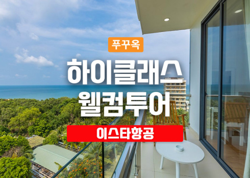 하이클래스 웰컴투어(이스타항공 ZE581)