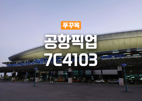 (호텔 프로모션) 제주항공 공항픽업 - 7C4103편