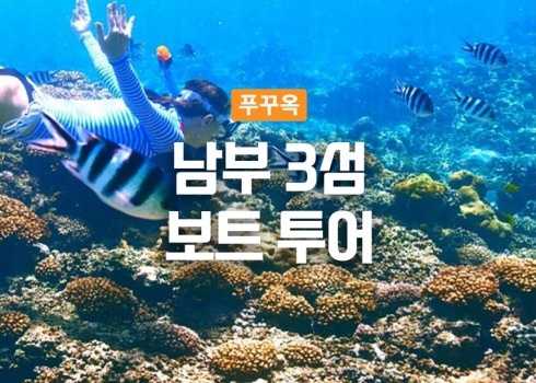 남부 3섬 보트 투어