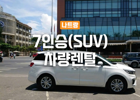 나트랑 7인승(SUV) 차량렌탈_기사포함