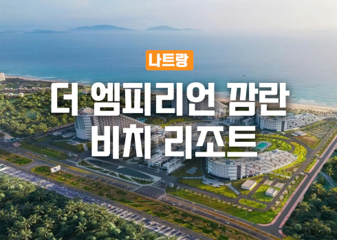 더 엠피리언 깜란 비치 리조트